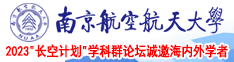 黑逼后入南京航空航天大学2023“长空计划”学科群论坛诚邀海内外学者